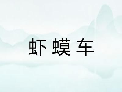 虾蟆车