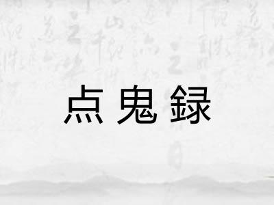 点鬼録