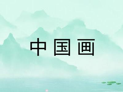 中国画 中国画