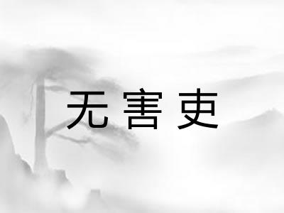 无害吏