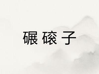 碾磙子