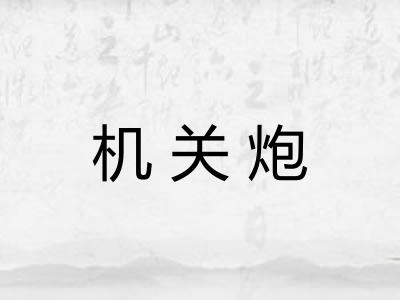 机关炮