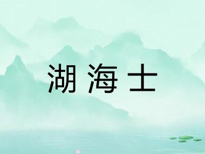 湖海士