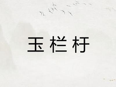 玉栏杅 玉栏杅