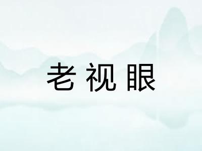 老视眼 老视眼