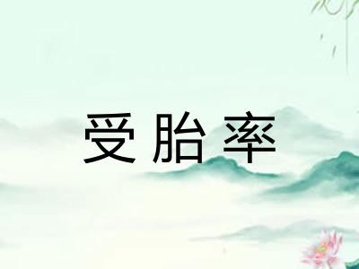 受胎率