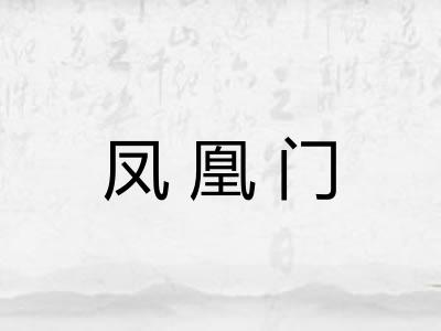 凤凰门 凤凰门