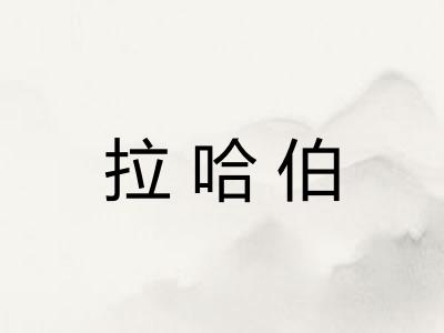 拉哈伯