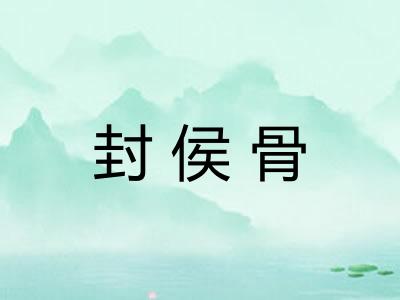 封侯骨