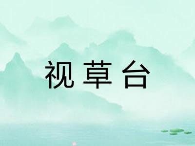 视草台 视草台