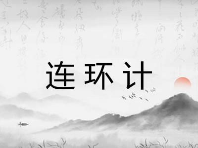 连环计