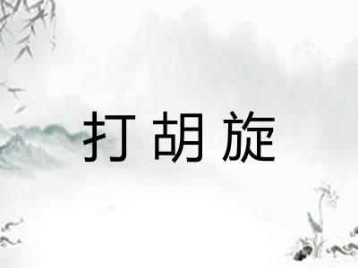 打胡旋