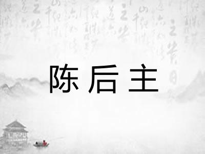 陈后主