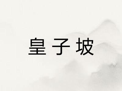 皇子坡