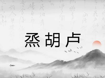 烝胡卢