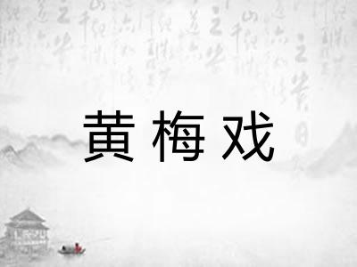 黄梅戏