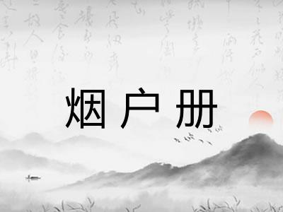 烟户册