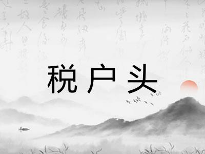 税户头 税户头