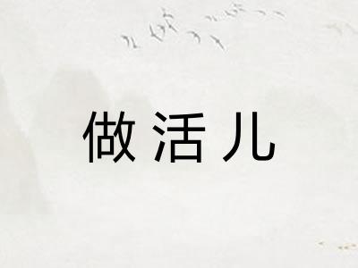 做活儿