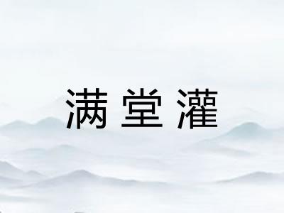 满堂灌