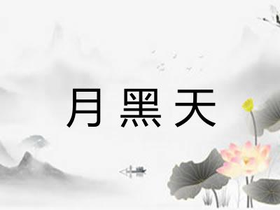月黑天