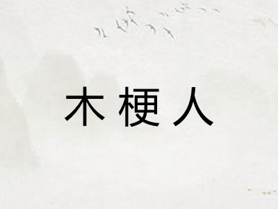 木梗人