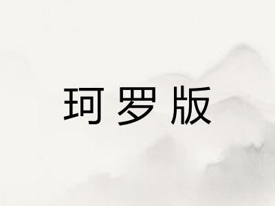 珂罗版