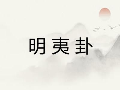明夷卦