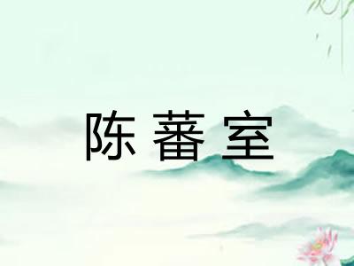 陈蕃室
