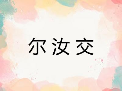 尔汝交