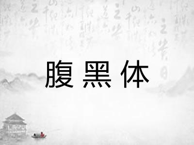 腹黑体