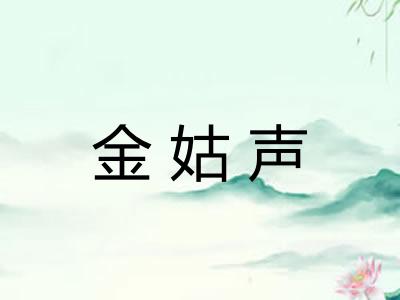 金姑声 金姑声