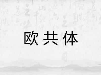 欧共体