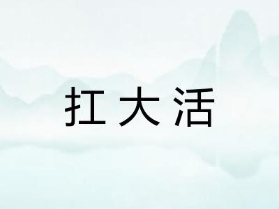 扛大活