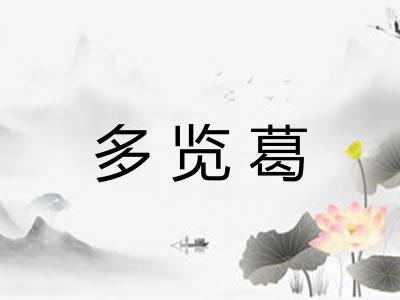 多览葛 多览葛
