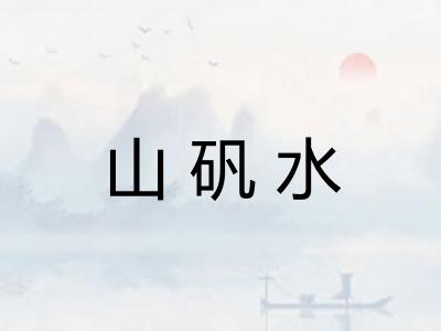 山矾水