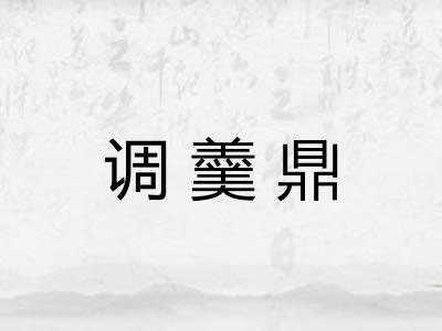 调羹鼎 调羹鼎