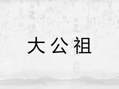 大公祖 大公祖