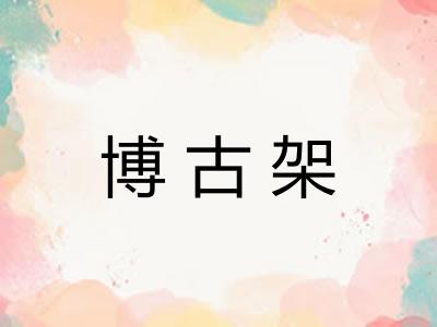 博古架