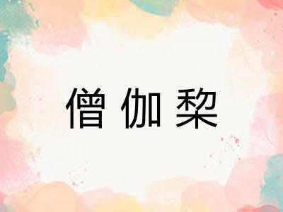 僧伽棃 僧伽棃