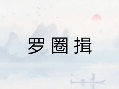 罗圈揖