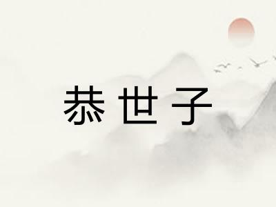 恭世子