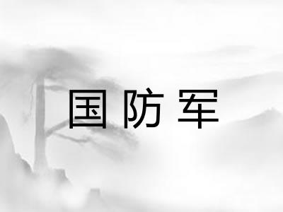 国防军