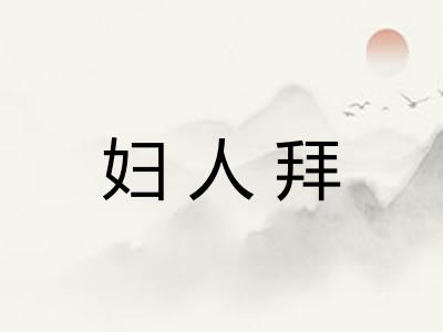 妇人拜