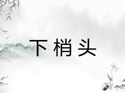 下梢头 下梢头