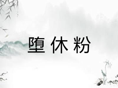堕休粉 堕休粉