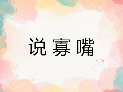 说寡嘴