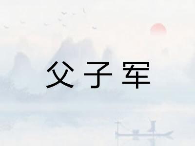 父子军 父子军