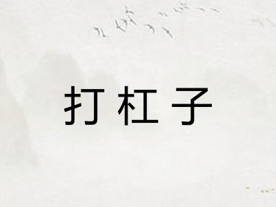 打杠子