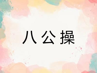 八公操